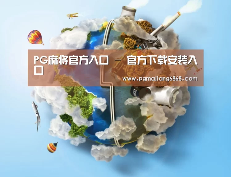 关于PG麻将官方入口