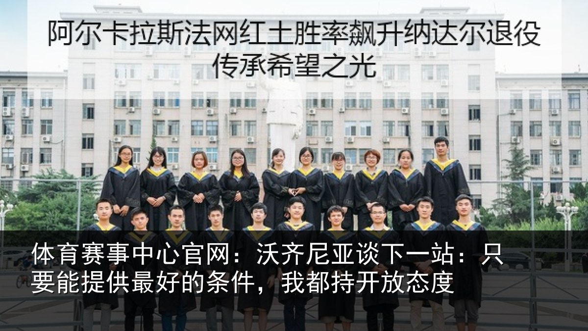 体育赛事中心官网：沃齐尼亚谈下一站：只要能提供最好的条件，我都持开放态度