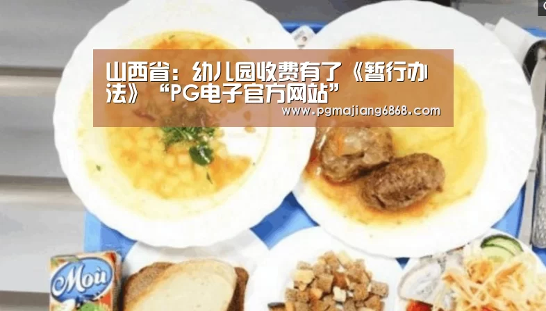 山西省:幼儿园收费有了《暂行办法》“PG电子官方网站”(图3) PG真人娱乐