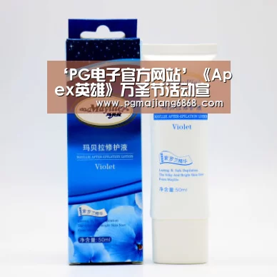 ‘PG电子官方网站’《Apex英雄》万圣节活动宣传片 亡灵来袭逃出黑夜(图1) PG麻将官方入口
