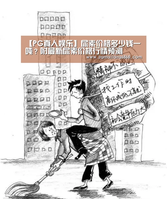 【PG真人娱乐】尿素价格多少钱一吨?附最新尿素价格行情预测(图1) PG麻将登录入口