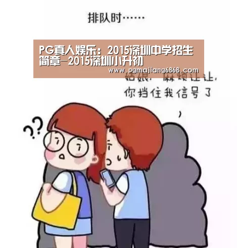PG真人娱乐:2015深圳中学招生简章-2015深圳小升初(图1) PG真人娱乐