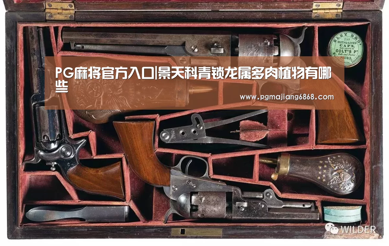 PG麻将官方入口|景天科青锁龙属多肉植物有哪些(图1) PG电子官方网站