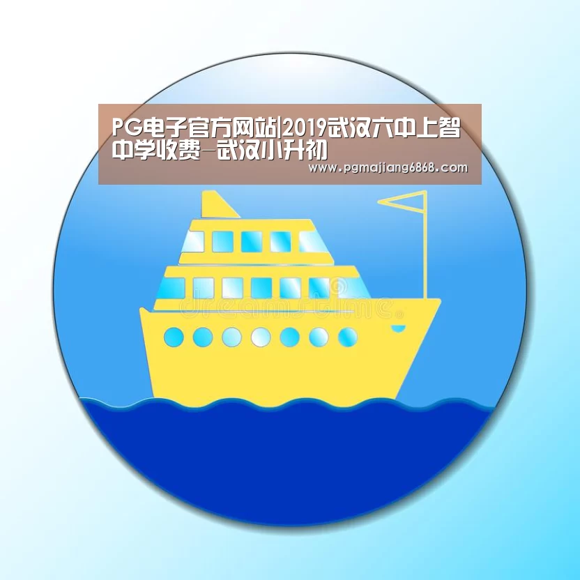 PG电子官方网站|2019武汉六中上智中学收费-武汉小升初(图4) PG真人娱乐