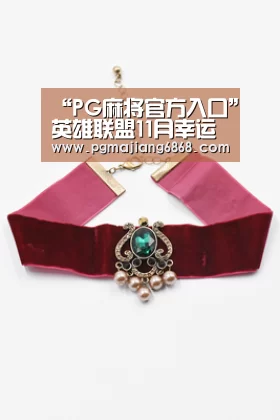 PG麻将官方入口