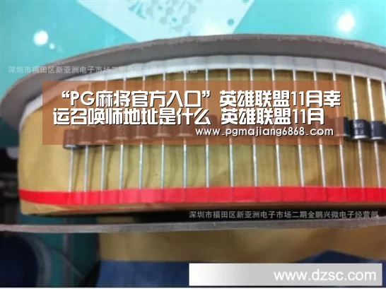 PG电子官方网站