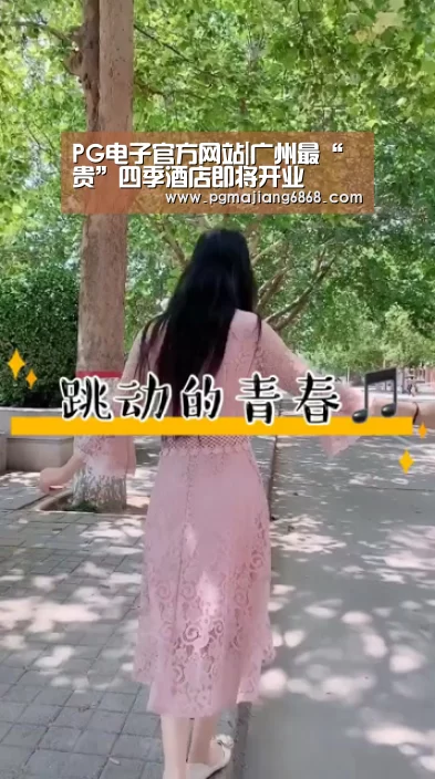 PG电子官方网站