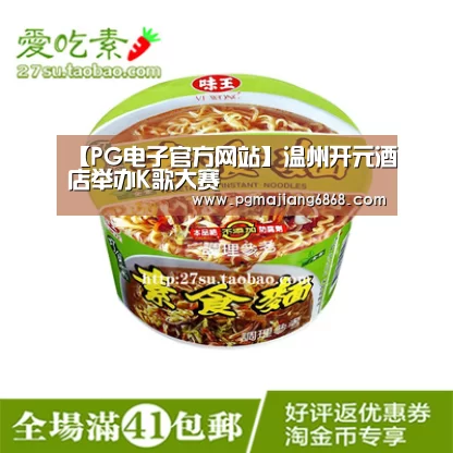 【PG电子官方网站】温州开元酒店举办K歌大赛(图1) PG麻将登录入口
