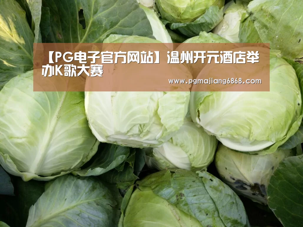【PG电子官方网站】温州开元酒店举办K歌大赛(图3) PG电子官方网站