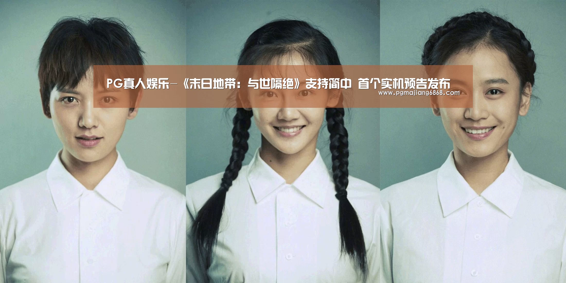 PG真人娱乐-《末日地带:与世隔绝》支持简中 首个实机预告发布(图1) PG麻将官方入口