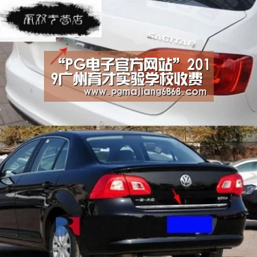“PG电子官方网站”2019广州育才实验学校收费-广州小升初(图1) PG麻将登录入口