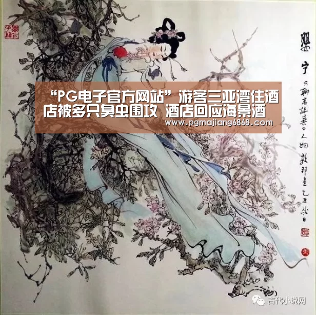 “PG电子官方网站”游客三亚湾住酒店被多只臭虫围攻 酒店回应海景酒店(图3) PG麻将官方入口