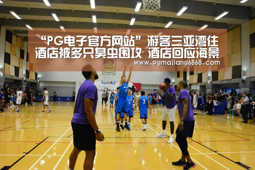 “PG电子官方网站”游客三亚湾住酒店被多只臭虫围攻 酒店回应海景酒店(图4) PG麻将官方入口