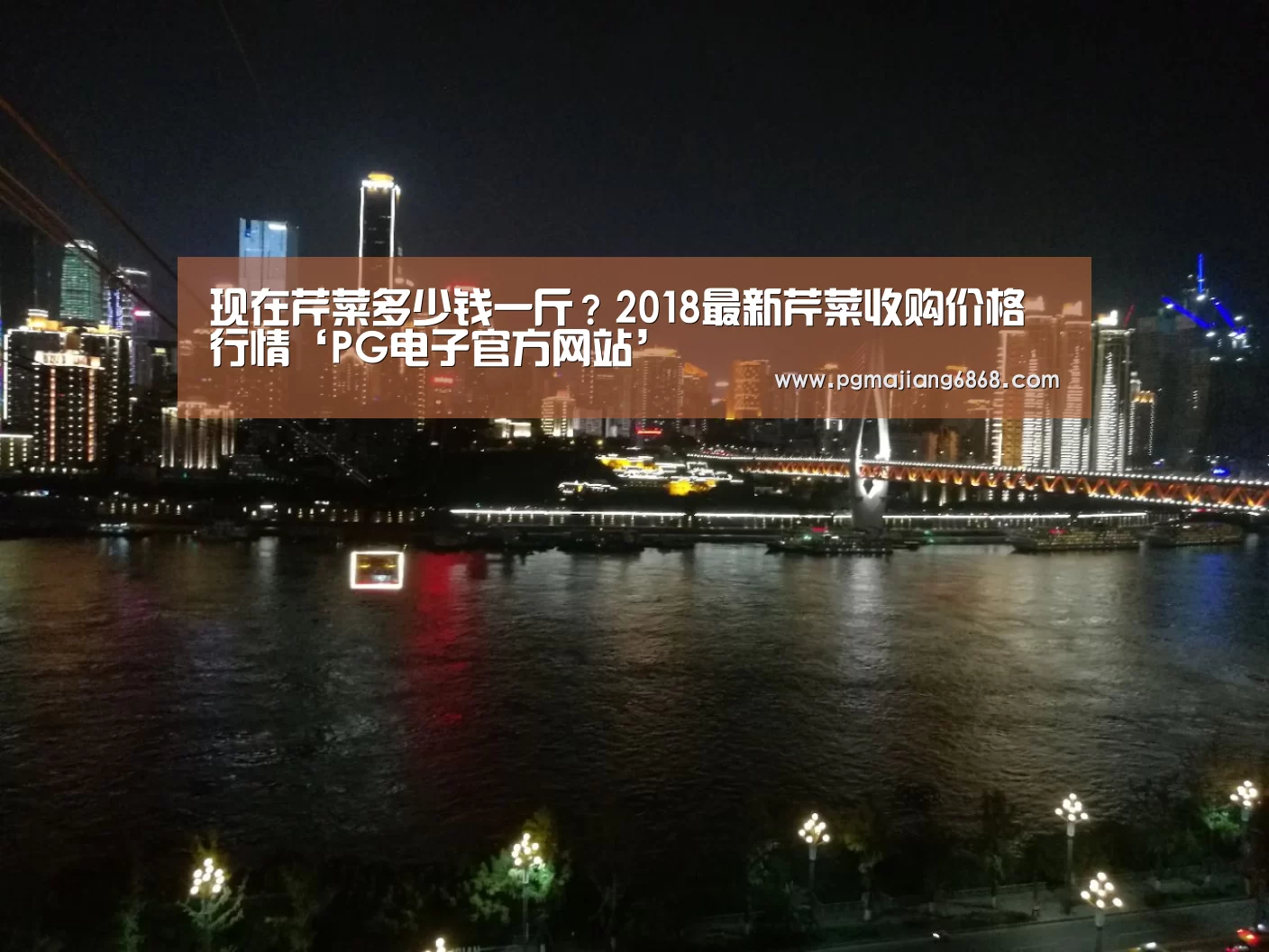 现在芹菜多少钱一斤?2018最新芹菜收购价格行情‘PG电子官方网站’(图1) PG麻将登录入口