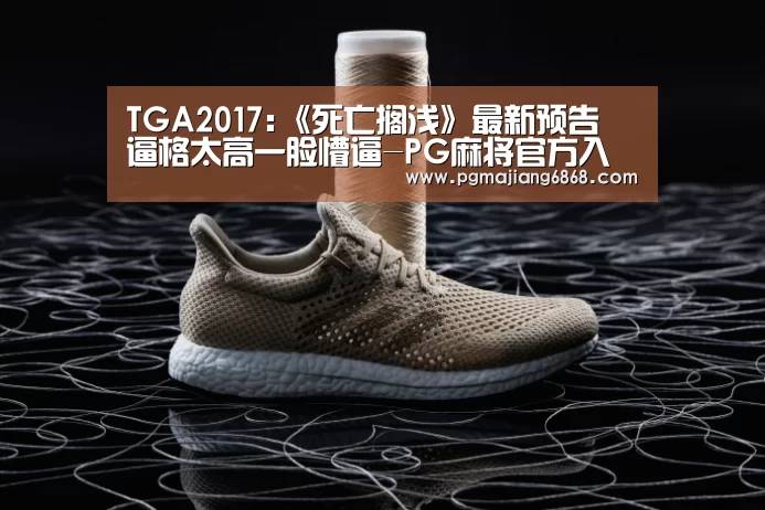 TGA2017:《死亡搁浅》最新预告 逼格太高一脸懵逼-PG麻将官方入口(图1) PG麻将官方入口