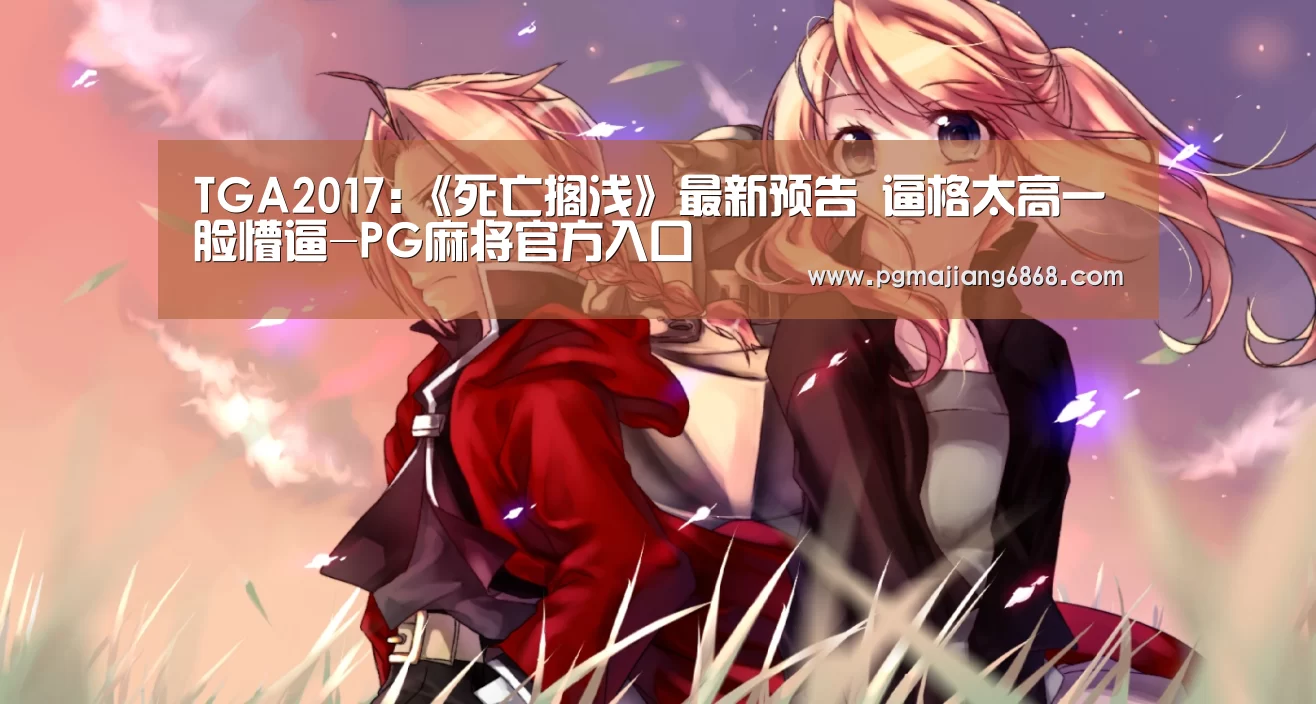 TGA2017:《死亡搁浅》最新预告 逼格太高一脸懵逼-PG麻将官方入口(图2) PG麻将官方入口