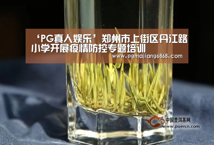 ‘PG真人娱乐’郑州市上街区丹江路小学开展疫情防控专题培训(图3) PG麻将登录入口