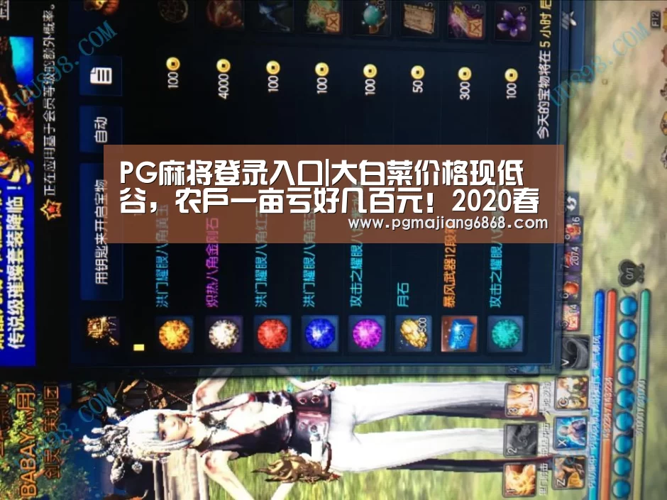 PG麻将登录入口|大白菜价格现低谷,农户一亩亏好几百元!2020春节白菜价格预测(图1) PG电子官方网站