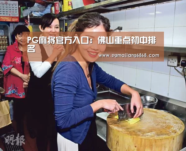 PG麻将官方入口:佛山重点初中排名(图2) PG真人娱乐