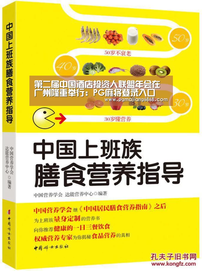 第二届中国酒店投资人联盟年会在广州隆重举行:PG麻将登录入口(图1) PG电子官方网站