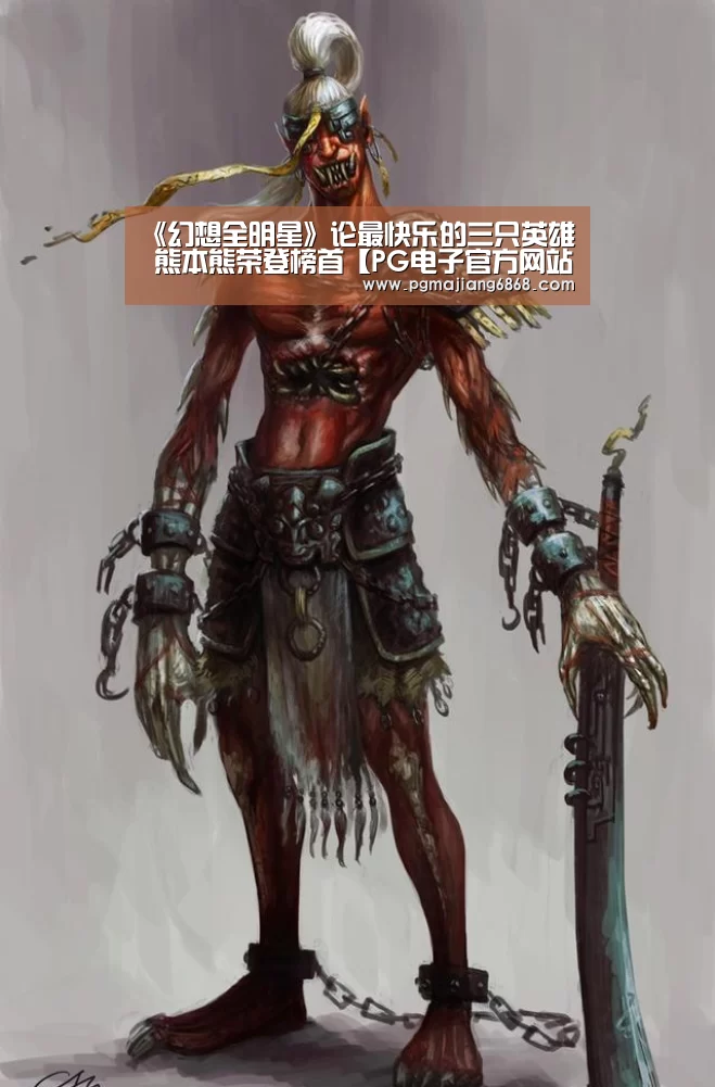 《幻想全明星》论最快乐的三只英雄 熊本熊荣登榜首【PG电子官方网站】(图2) PG麻将官方入口