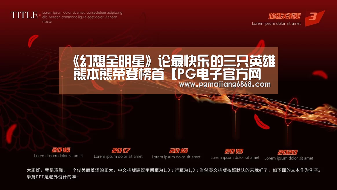 《幻想全明星》论最快乐的三只英雄 熊本熊荣登榜首【PG电子官方网站】(图1) PG麻将官方入口