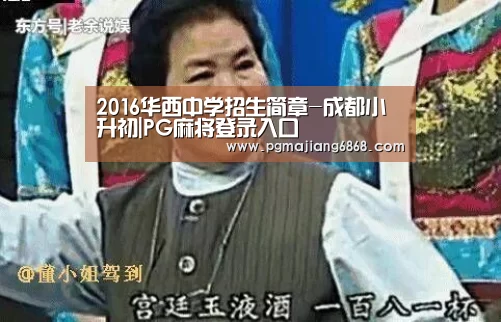 2016华西中学招生简章-成都小升初|PG麻将登录入口(图1) PG麻将官方入口