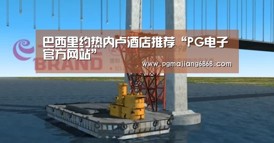 巴西里约热内卢酒店推荐“PG电子官方网站”(图1) PG麻将官方入口