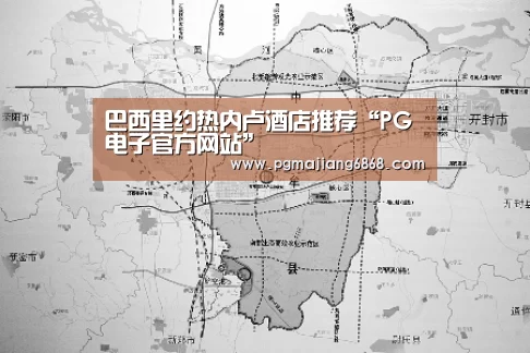 巴西里约热内卢酒店推荐“PG电子官方网站”(图4) PG麻将官方入口