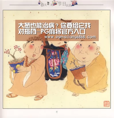 大葱也能治病?你要给它找对搭档-PG麻将官方入口(图3) PG电子官方网站