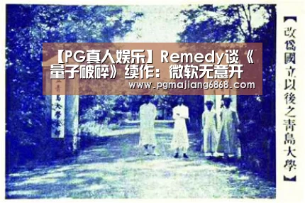【PG真人娱乐】Remedy谈《量子破碎》续作:微软无意开发(图2) PG麻将登录入口
