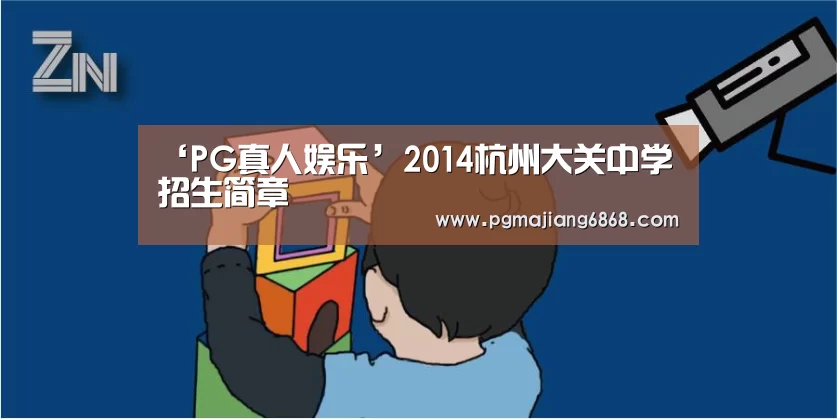 ‘PG真人娱乐’2014杭州大关中学招生简章(图1) PG麻将官方入口