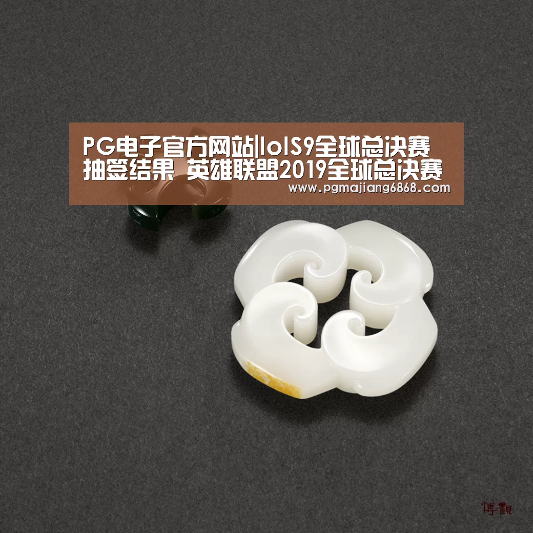 PG电子官方网站|lolS9全球总决赛抽签结果 英雄联盟2019全球总决赛抽签结果详情(图1) PG麻将官方入口