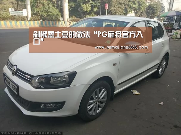 剁椒蒸土豆的做法“PG麻将官方入口”(图3) PG电子官方网站