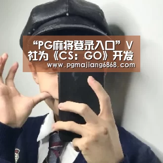 “PG麻将登录入口”V社为《CS:GO》开发新系统 自动屏蔽谩骂玩家(图1) PG麻将官方入口