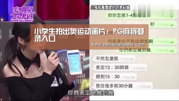 小学生拍出奥运动画片:PG麻将登录入口(图1) PG麻将官方入口