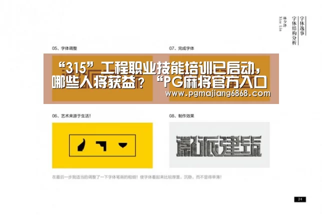 “315”工程职业技能培训已启动,哪些人将获益?“PG麻将官方入口”(图1) PG真人娱乐