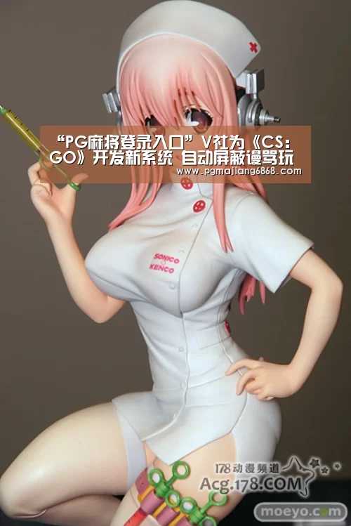 “PG麻将登录入口”V社为《CS:GO》开发新系统 自动屏蔽谩骂玩家(图2) PG麻将登录入口