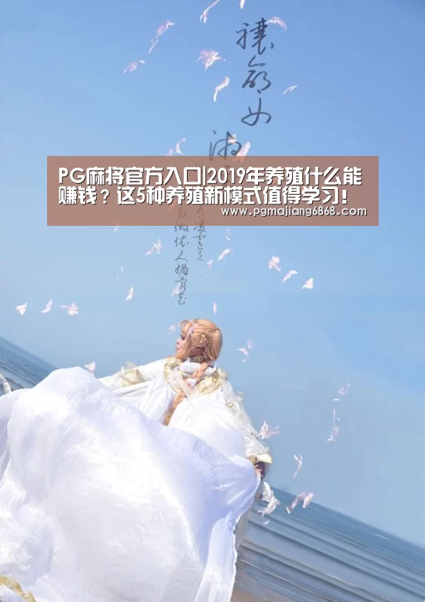 PG麻将官方入口|2019年养殖什么能赚钱?这5种养殖新模式值得学习!(图3) PG麻将官方入口