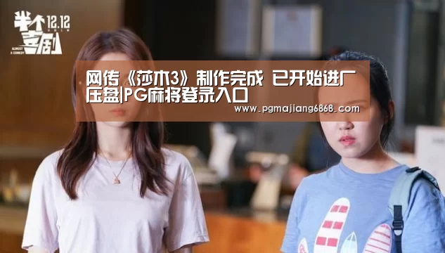 网传《莎木3》制作完成 已开始进厂压盘|PG麻将登录入口(图1) PG电子官方网站