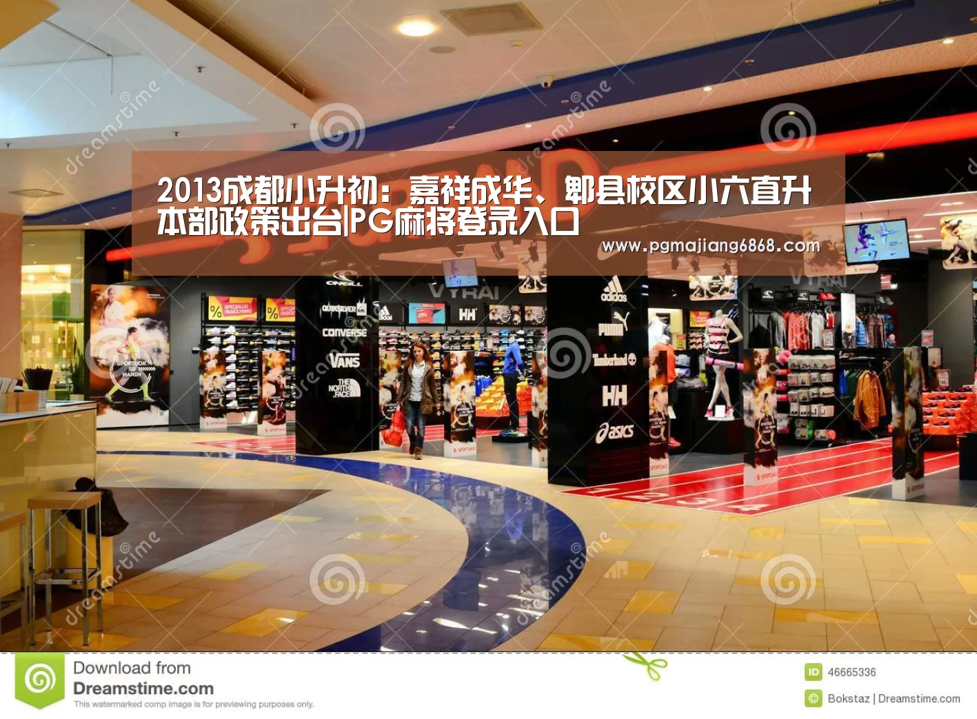 2013成都小升初:嘉祥成华、郫县校区小六直升本部政策出台|PG麻将登录入口(图1) PG麻将官方入口