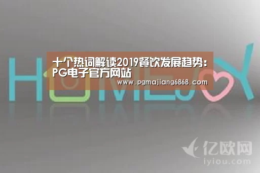 十个热词解读2019餐饮发展趋势:PG电子官方网站(图1) PG麻将官方入口