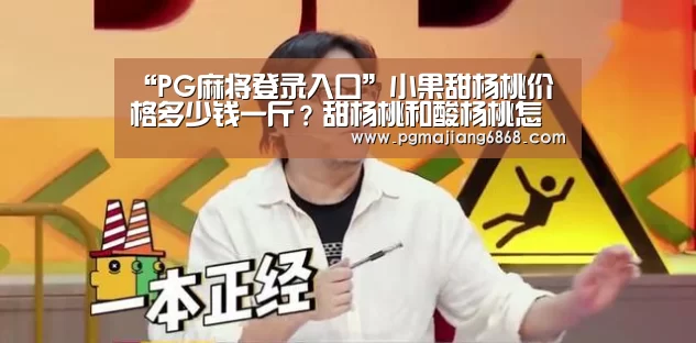 “PG麻将登录入口”小果甜杨桃价格多少钱一斤?甜杨桃和酸杨桃怎么区分?(图1) PG电子官方网站