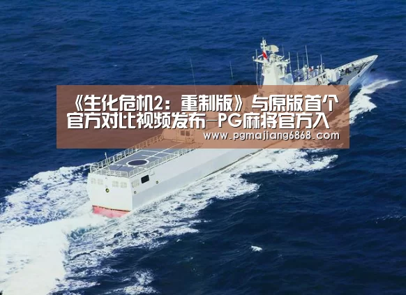 《生化危机2:重制版》与原版首个官方对比视频发布-PG麻将官方入口(图2) PG电子官方网站