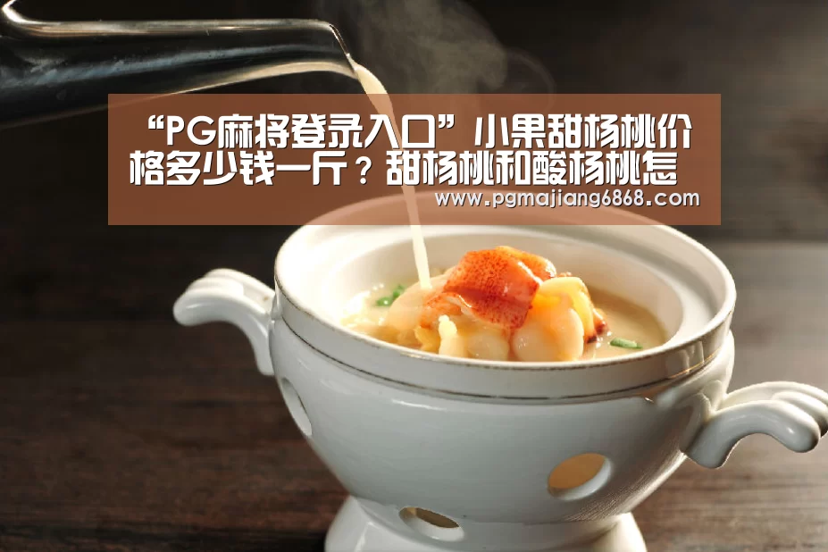 “PG麻将登录入口”小果甜杨桃价格多少钱一斤?甜杨桃和酸杨桃怎么区分?(图3) PG麻将官方入口