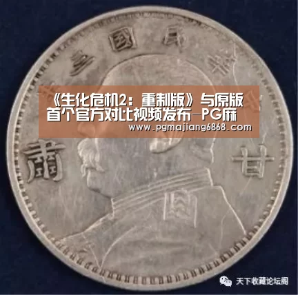 《生化危机2:重制版》与原版首个官方对比视频发布-PG麻将官方入口(图1) PG麻将登录入口