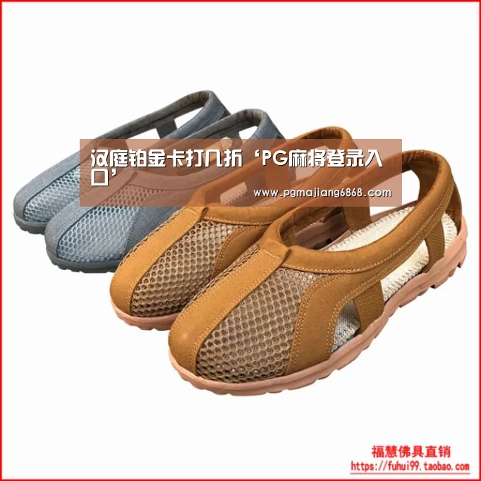 汉庭铂金卡打几折‘PG麻将登录入口’(图3) PG电子官方网站