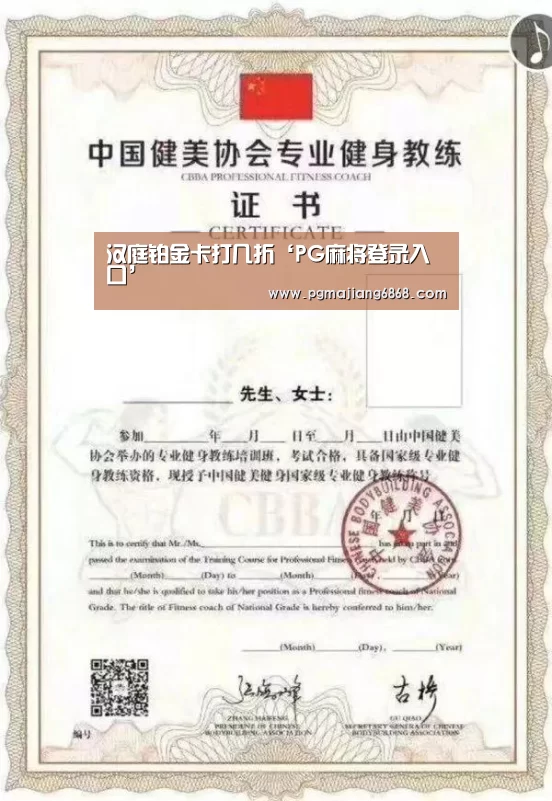汉庭铂金卡打几折‘PG麻将登录入口’(图1) PG真人娱乐