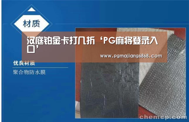 汉庭铂金卡打几折‘PG麻将登录入口’(图2) PG麻将登录入口