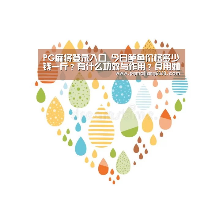 PG麻将登录入口_今日鲈鱼价格多少钱一斤?有什么功效与作用?食用如何处理?(图1) PG麻将登录入口